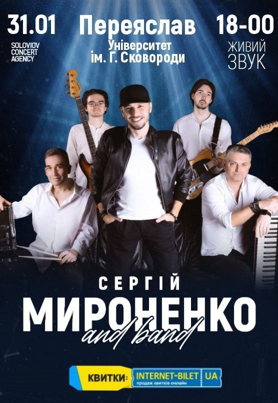 Сергій Мироненко 