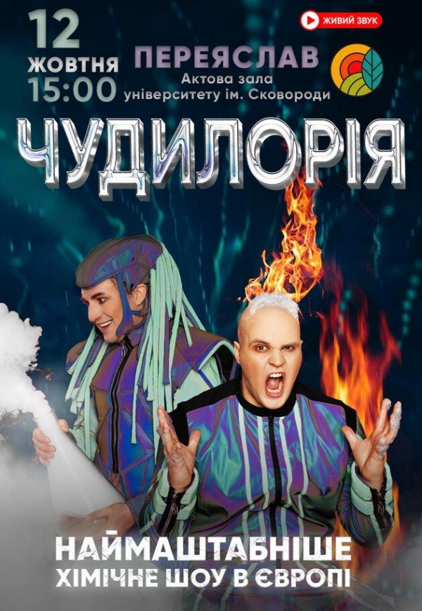 Наукове шоу "Чудилорія"