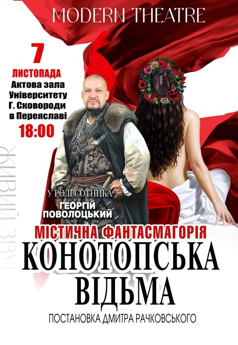 Вистава "Конотопська відьма"