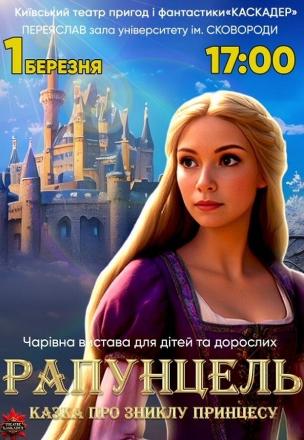 Казка-мюзикл "Рапунцель. Казка про зниклу принцесу"