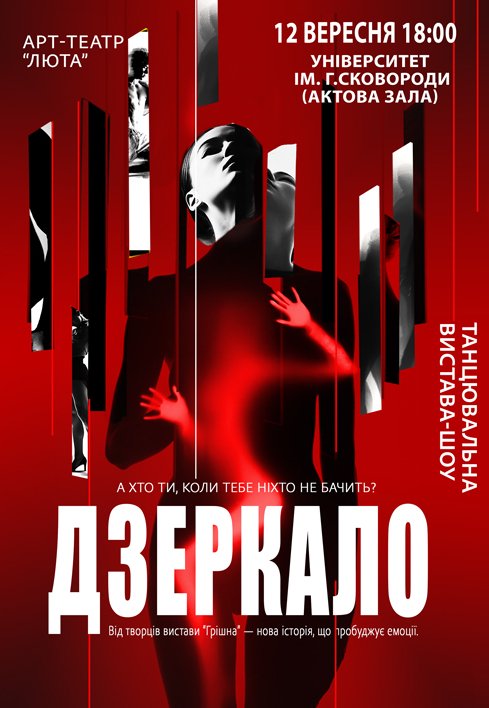 Танцювальна вистава "Дзеркало"
