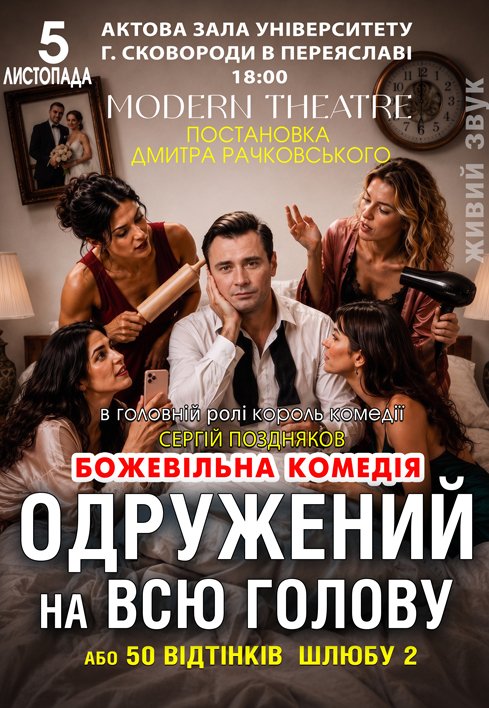 Спектакль "Женатый на всю голову"