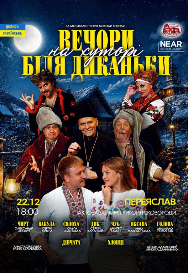 Спектакль "Вечера на хуторе близ Диканьки"