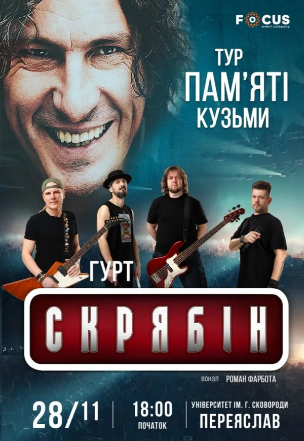 Концерт памяти Кузьмы Скрябина