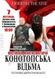 Вистава "Конотопська відьма"