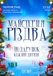 Мастерская Рождества