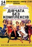 Вистава "Дівчата без комплексів, або афера по-українськи"