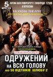 Вистава "Одружений на всю голову"