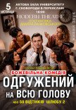 Спектакль "Женатый на всю голову"