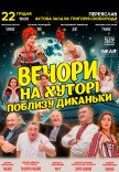 Спектакль "Вечера на хуторе близ Диканьки"