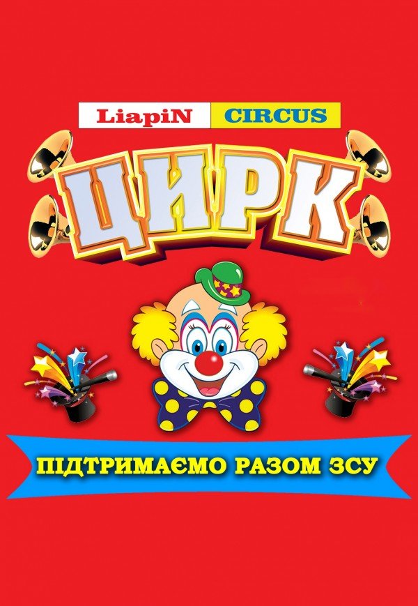 Цирк Liapin Circus. Переяслав